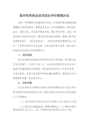 医疗机构执业状况综合评价管理办法.docx