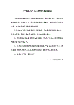 关于退休医生执业管理的暂行规定.docx