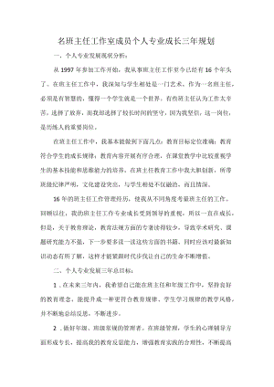 名班主任工作室成员个人专业成长三年规划.docx