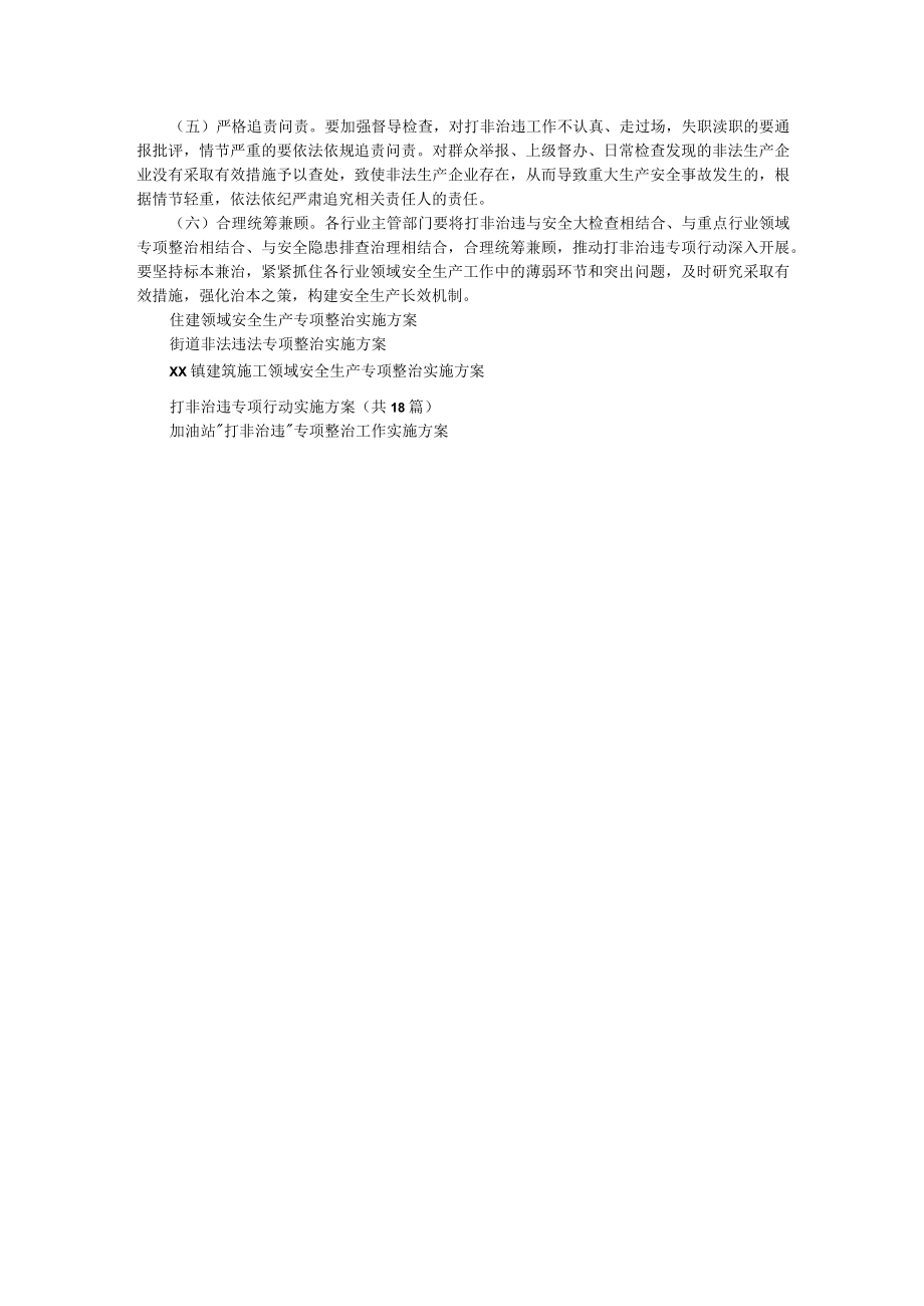 关于开展安全生产领域“打非治违”专项行动实施方案.docx_第2页