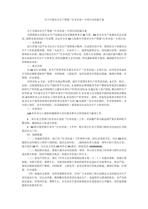 关于开展安全生产领域“打非治违”专项行动实施方案.docx
