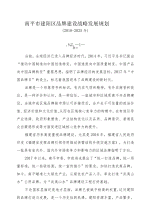 南平市建阳区品牌建设战略发展规划(2018-2025年).docx