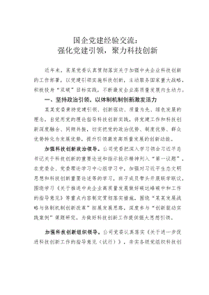 国企党建经验交流：强化党建引领聚力科技创新.docx