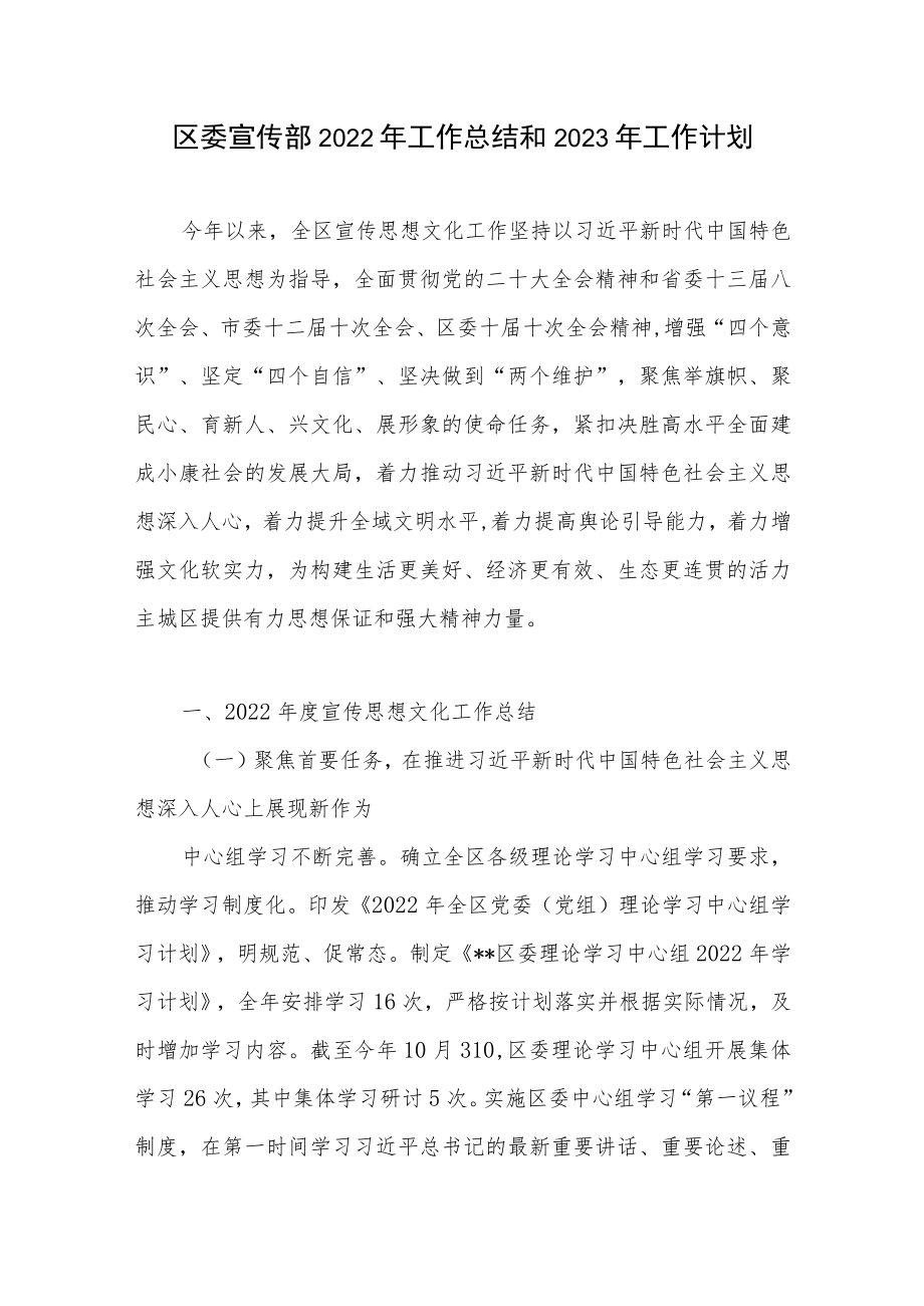 区委宣传部2022年工作总结和2023年工作计划.docx_第1页
