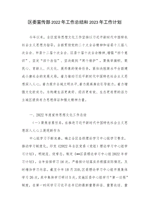 区委宣传部2022年工作总结和2023年工作计划.docx