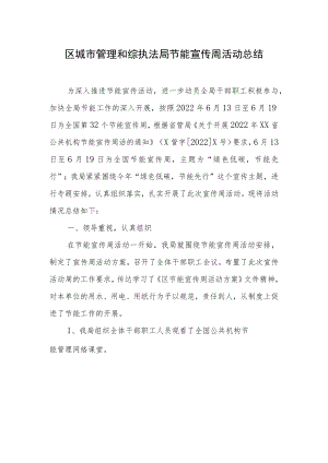 区城市管理和综执法局节能宣传周活动总结.docx