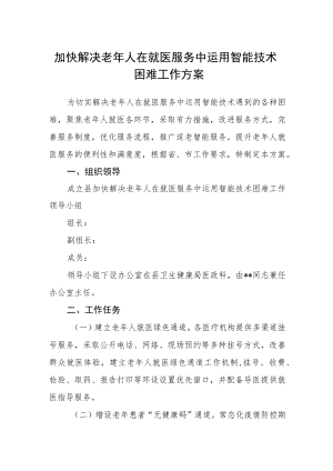 加快解决老年人在就医服务中运用智能技术困难工作方案.docx