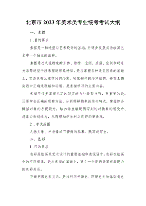 北京市2023年美术类专业统考考试大纲.docx