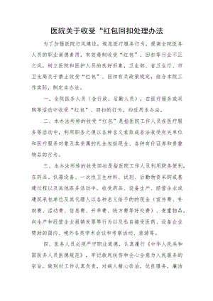 医院关于收受“红包”、回扣处理办法.docx