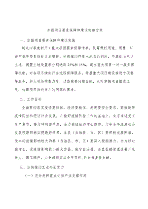 加强项目要素保障和建设实施方案.docx