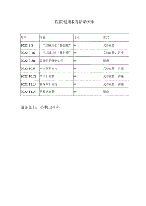 医院健康教育活动安排.docx