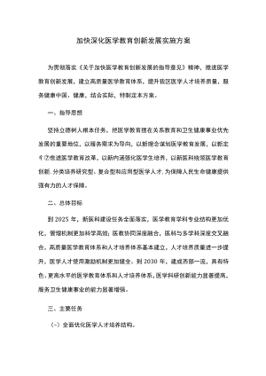 加快深化医学教育创新发展实施方案.docx