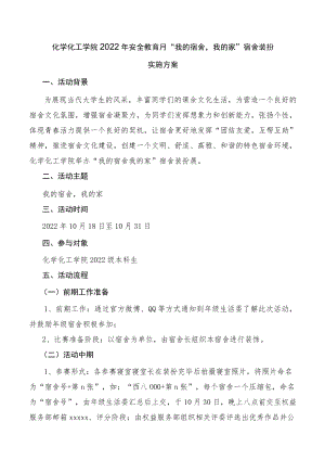 化工学院2022年安全教育月“我的宿舍我的家”宿舍装扮实施方案.docx