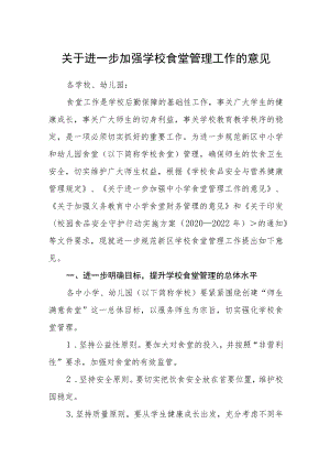 关于进一步加强学校食堂管理工作的意见.docx