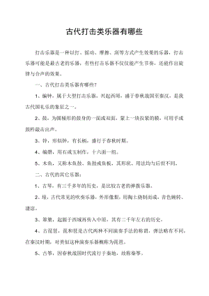 古代打击类乐器有哪些.docx