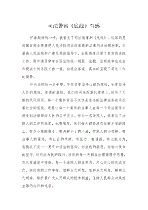司法警察《底线》有感.docx