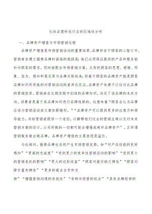 化妆品塑料包行业的区域性分析.docx