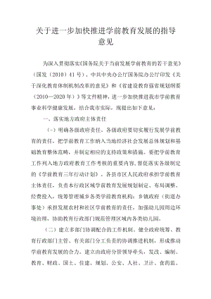 关于进一步加快推进学前教育发展的指导意见.docx