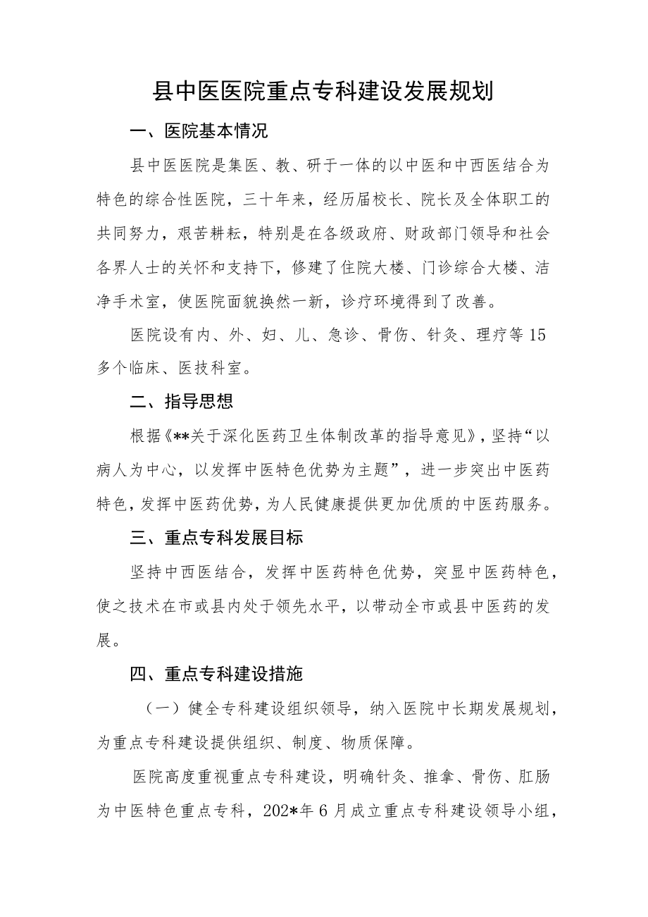 县中医医院重点专科建设发展规划.docx_第1页