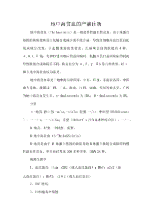 地中海贫血的产前诊断.docx
