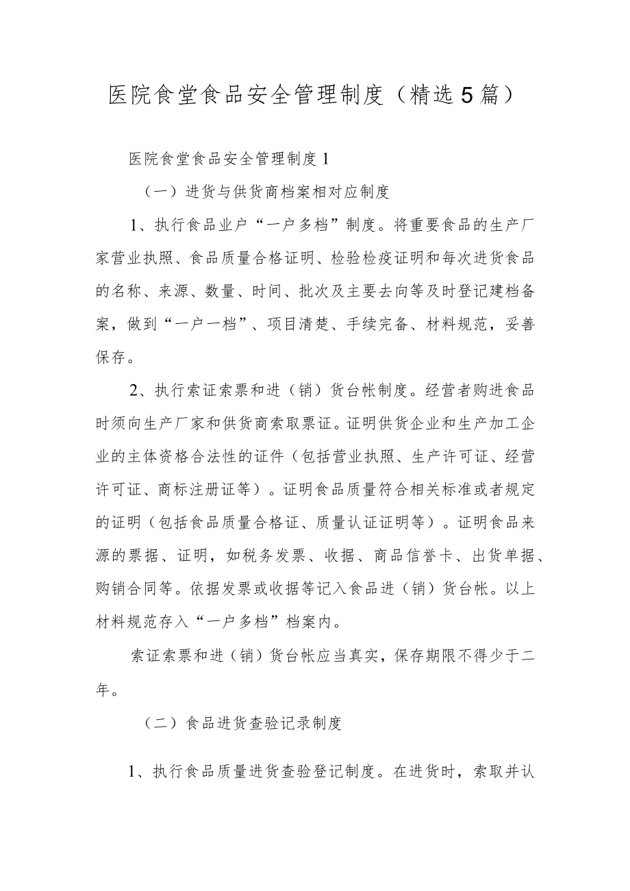 医院食堂食品安全管理制度（精选5篇）.docx_第1页