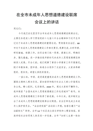 在全市未成年人思想道德建设联席会议上的讲话.docx