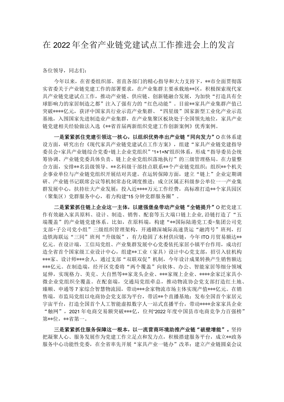 在2022年全省产业链党建试点工作推进会上的发言.docx_第1页