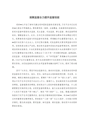 凝聚监督合力 提升监督效能.docx