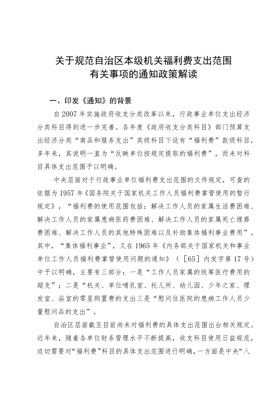 关于规范自治区本级机关福利费支出范围.docx_第1页