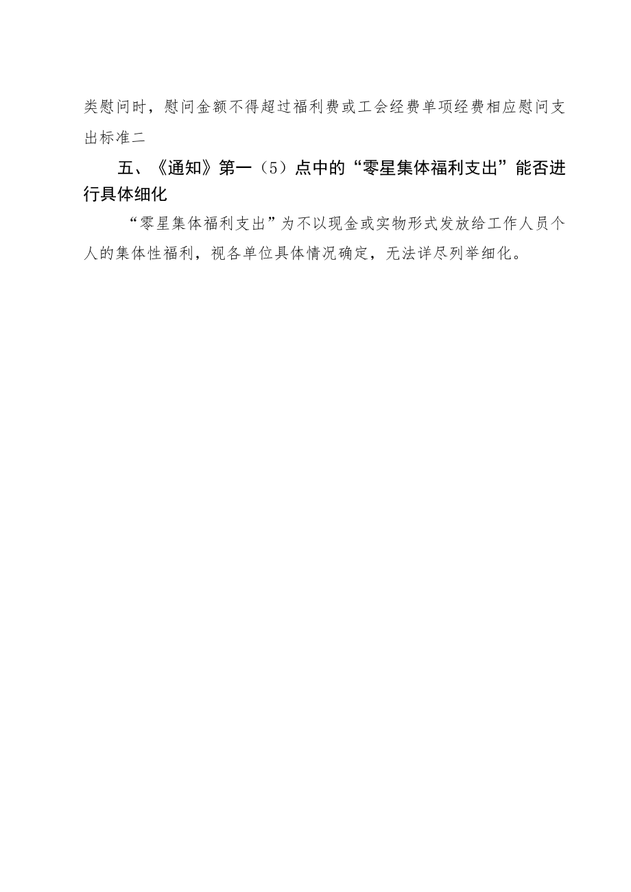 关于规范自治区本级机关福利费支出范围.docx_第3页