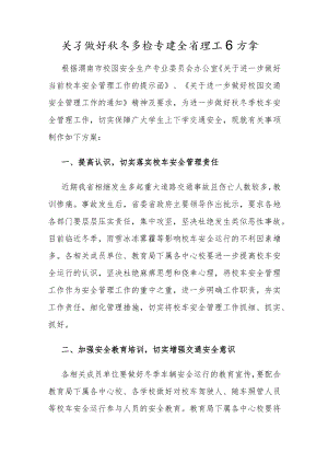 关于做好秋冬季校车安全管理工作方案.docx