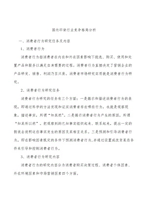 国内印染行业竞争格局分析.docx