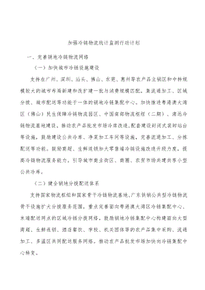 加强冷链物流统计监测行动计划.docx