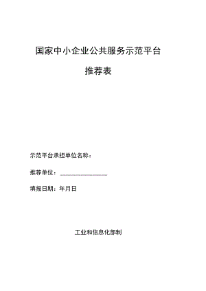 国家中小企业公共服务示范平台推荐表、申请报告.docx