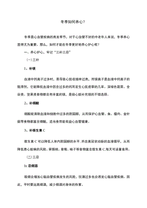 冬季如何养心（2022年）.docx