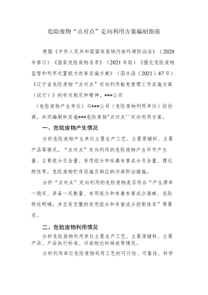 危险废物“点对点”定向利用方案编制指南、申请表.docx
