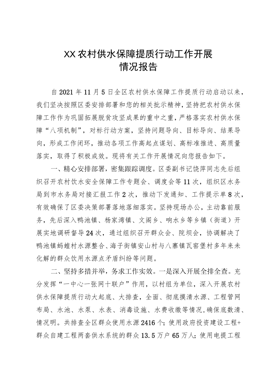 农村供水保障提质行动工作开展情况报告.docx_第1页