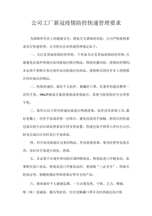 公司工厂新冠疫情防控快递管理要求.docx