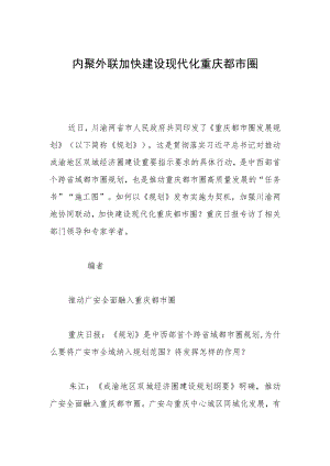 内聚外联加快建设现代化重庆都市圈.docx
