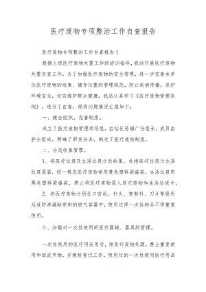 医疗废物专项整治工作自查报告.docx