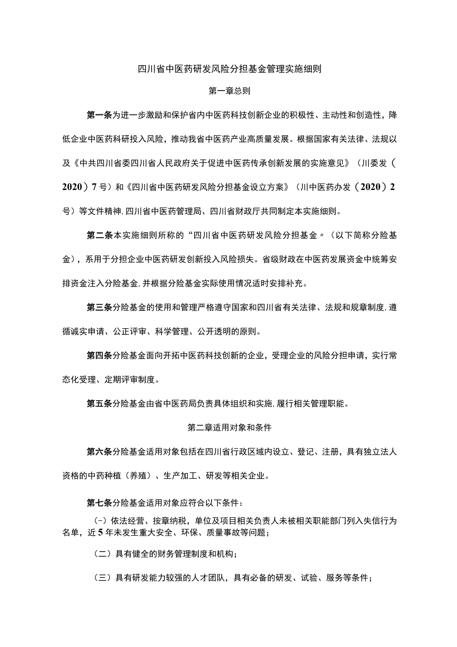 四川省中医药研发风险分担基金管理实施细则-全文、附表及解读.docx_第1页