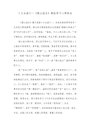 十大古曲之一《高山流水》典故学习心得体会.docx