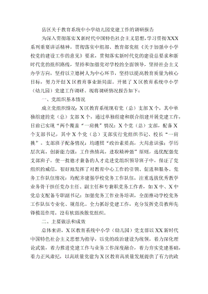 县区关于教育系统中小学幼儿园党建工作的调研报告.docx