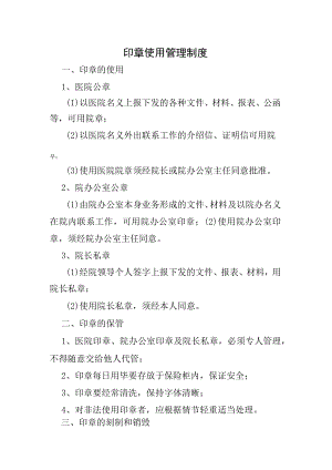 印章使用管理制度.docx