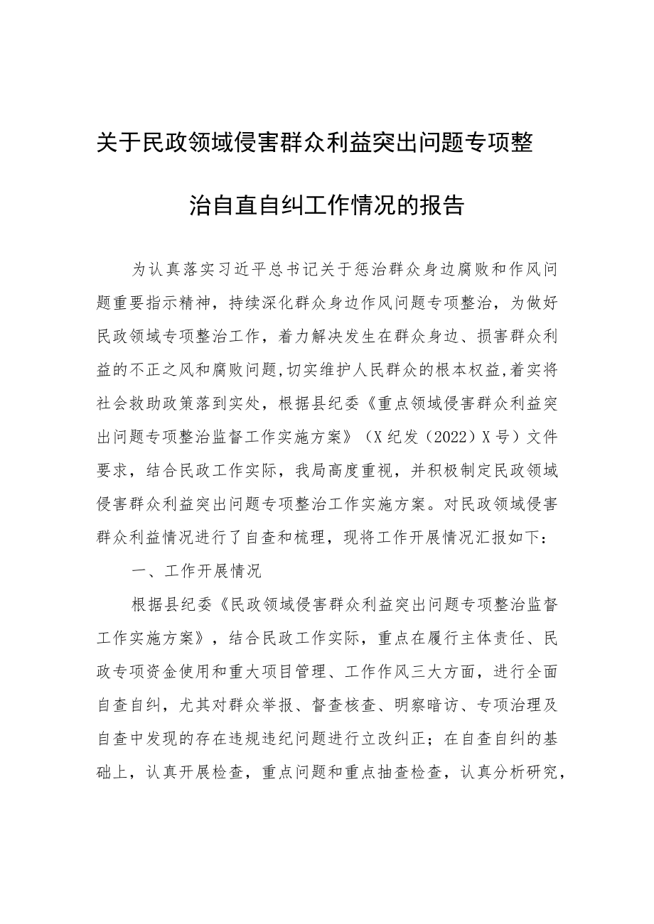 关于民政领域侵害群众利益突出问题专项整治自查自纠工作情况的报告.docx_第1页