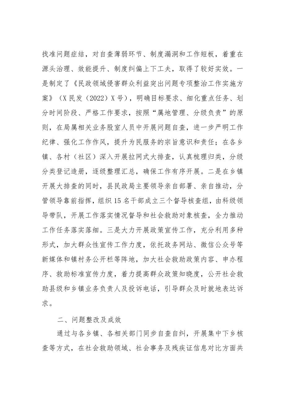 关于民政领域侵害群众利益突出问题专项整治自查自纠工作情况的报告.docx_第2页
