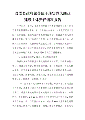 县委县政府领导班子落实党风廉政建设主体责任情况报告.docx