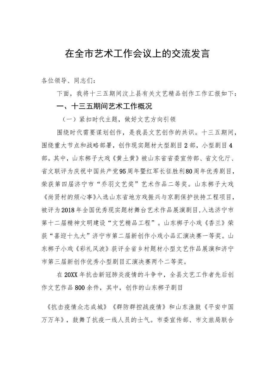 在全市艺术工作会议上的交流发言.docx_第1页