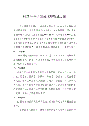 卫生院年度控烟实施方案.docx