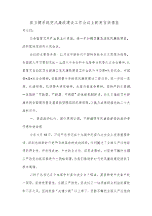 在卫健系统党风廉政建设工作会议上的发言供借鉴.docx